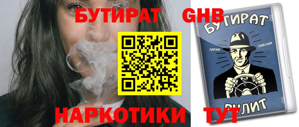 Бутират бутандиол  Вход с VPN  Бутират  Краснодар 