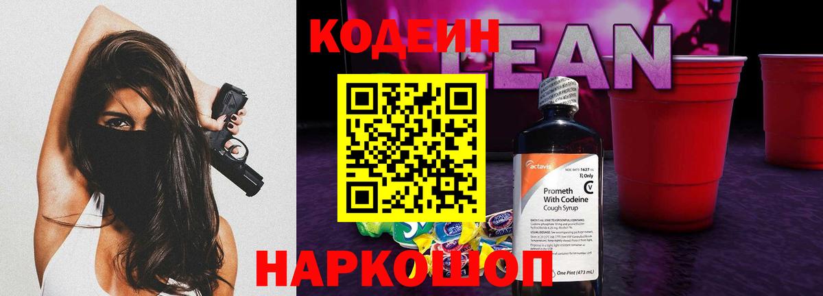Кодеин напиток Lean (лин)  Вход с VPN  Кодеин напиток Lean (лин)  Краснодар 